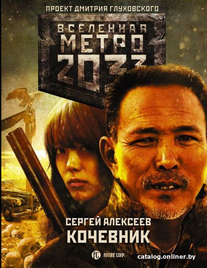 

АСТ. Метро 2033: Кочевник (Алексеев Сергей Викторович)