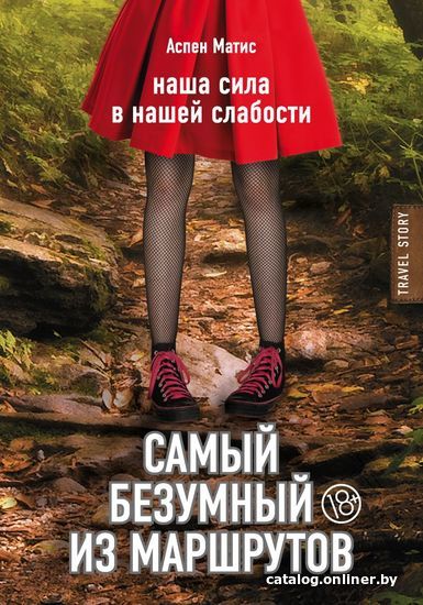 

Книга издательства Эксмо. Самый безумный из маршрутов (Матис Аспен)