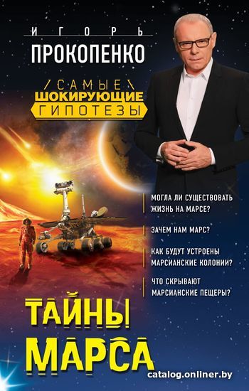 

Книга издательства Эксмо. Тайны Марса (Прокопенко Игорь Станиславович)