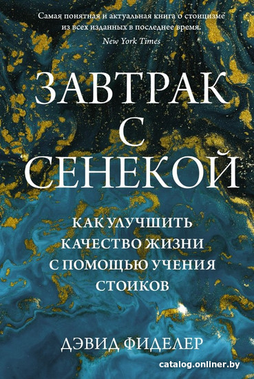 

Книга издательства КоЛибри. Завтрак с Сенекой (Фиделер Д.)