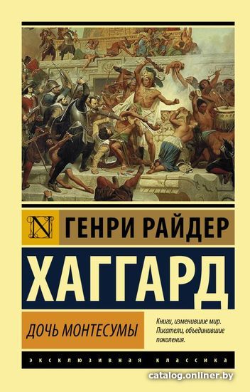 

АСТ. Дочь Монтесумы (Хаггард Генри Райдер)