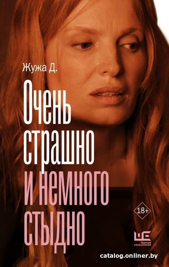 

Книга издательства АСТ. Очень страшно и немного стыдно