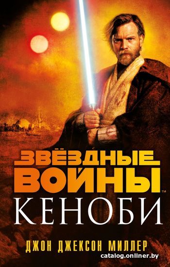 

Книга издательства Эксмо. Звездные войны: Кеноби (Миллер Джон Джексон)