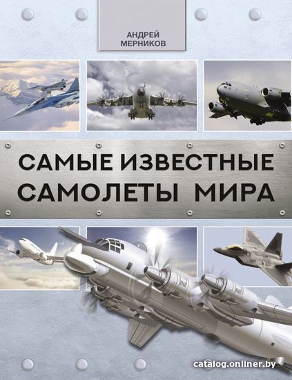 

Энциклопедия издательства АСТ. Самые известные самолеты мира (Мерников Андрей Геннадьевич)