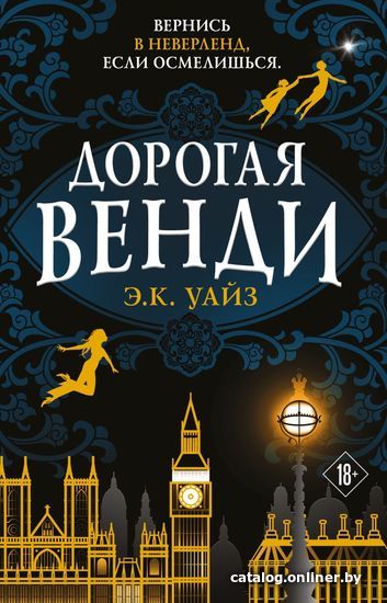 

Книга издательства Эксмо. Дорогая Венди (Э. К. Уайз)