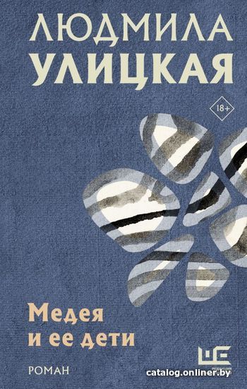 

АСТ. Медея и ее дети 9785171456436 (Улицкая Людмила Евгеньевна)