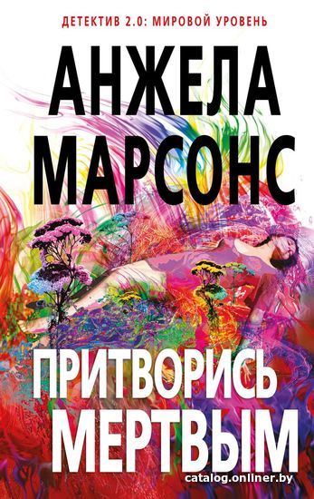 

Книга издательства Эксмо. Притворись мертвым 978-5-699-97997-4 (Марсонс Анжела)