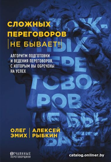 

Книга издательства Эксмо. Сложных переговоров не бывает! Алгоритм подготовки и ведения переговоров, с которым вы обречены на успех