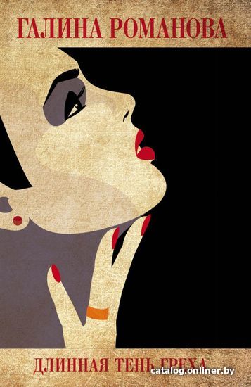

Книга издательства Эксмо. Длинная тень греха (Романова Галина Владимировна)