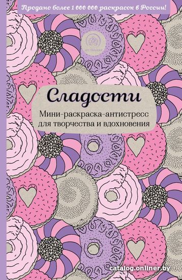 

Книга издательства Эксмо. Сладости. Мини-раскраска-антистресс для творчества и вдохновения.