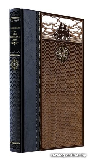 

Книга издательства Эксмо. У стен недвижного Китая. Книга в коллекц. кожаном переплете ручной работы с окрашенным и золоченым обрезом. Роза ветров