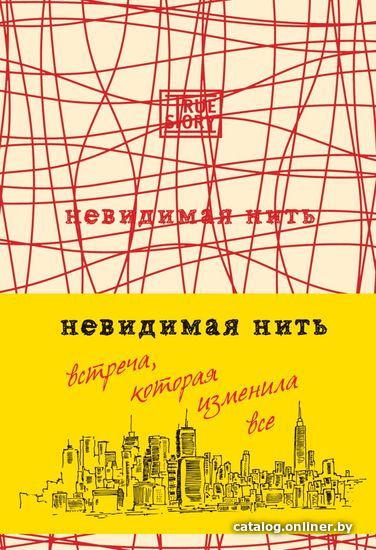 

Книга издательства Эксмо. Невидимая нить. Встреча, которая изменила все (Лора Шрофф)