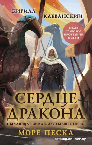 

Книга издательства Эксмо. Сердце дракона. Море Песка (Клеванский Кирилл Сергеевич)