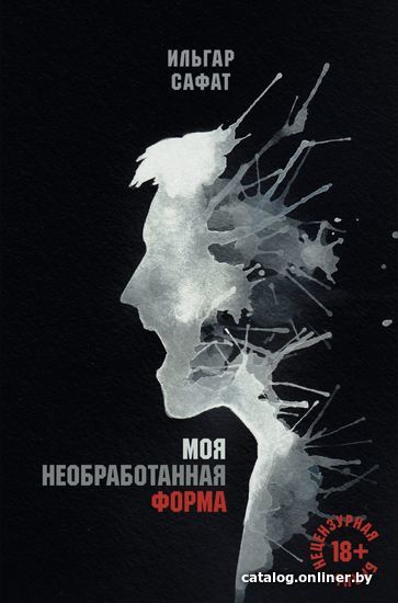 

Книга издательства Эксмо. Моя необработанная форма (Сафат Ильгар)