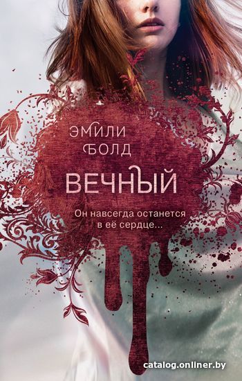 

Книга издательства Эксмо. Вечный (книга 3) (Болд Эмили)
