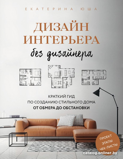 

Книга издательства Бомбора. Дизайн интерьера без дизайнера (Юша Е.)