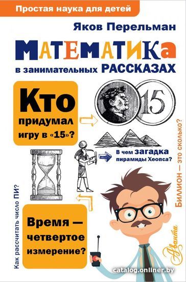 

АСТ. Математика в занимательных рассказах (Перельман Яков Исидорович)