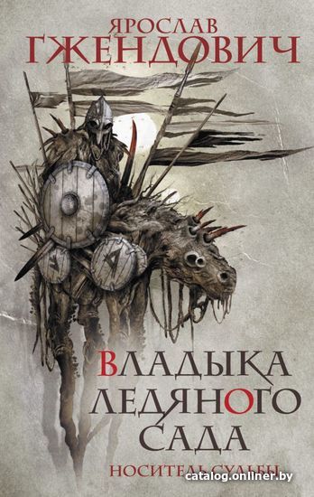 

АСТ. Владыка ледяного сада. Носитель судьбы (Гжендович Ярослав)