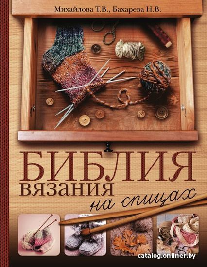

АСТ. Библия вязания на спицах (Михайлова Татьяна Викторовна/Бахарева Надежда Владимировна)
