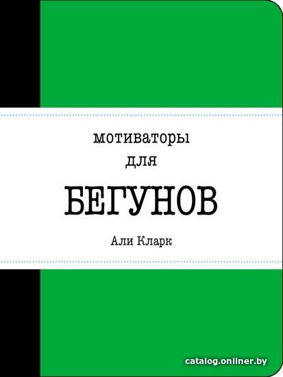 

Книга издательства Эксмо. Мотиваторы для бегунов (Кларк Али)