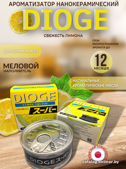 

Ароматизатор Джапан Партс Dioge (свежесть лимона)