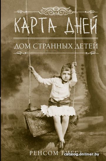 

АСТ. Карта дней (Риггз Ренсом)