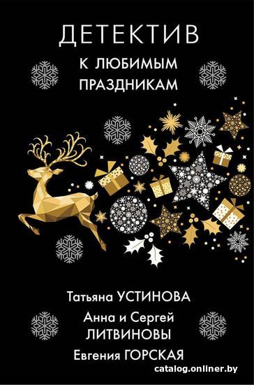 

Книга издательства Эксмо. Детектив к любимым праздникам (Устинова Татьяна Витальевна/Литвинова Анна Витальевна/Литвинов Сергей Витальевич)