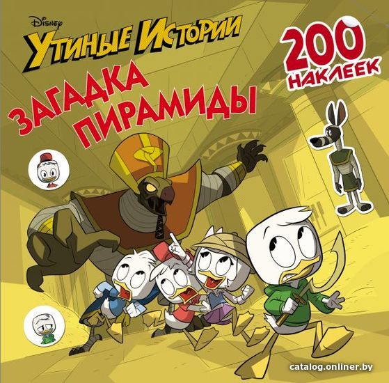 

Книга издательства АСТ. Disney. Утиные истории. Загадка пирамиды. 200 наклеек