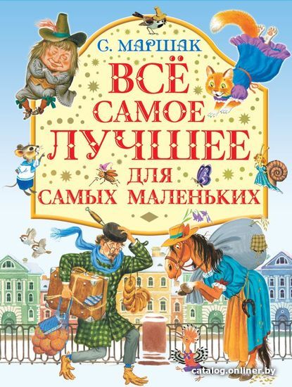 

АСТ. Все самое лучшее для самых маленьких (Маршак Самуил Яковлевич)