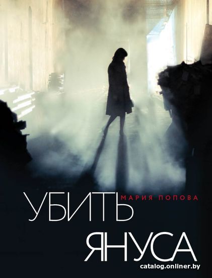 

Книга издательства Эксмо. Убить Януса (Попова Мария)