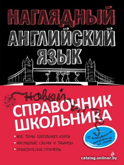 

Учебное пособие издательства Эксмо. Наглядный английский язык (Логвина Анна Александровна)