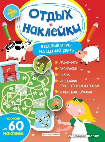 

Книга издательства Эксмо. Веселые игры на целый день и урожай наклеек