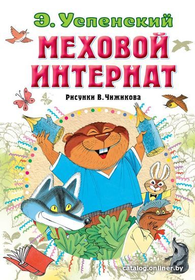 

АСТ. Меховой интернат (Успенский Эдуард Николаевич)