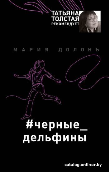 

Книга издательства Эксмо. #черные_дельфины (Долонь Мария)