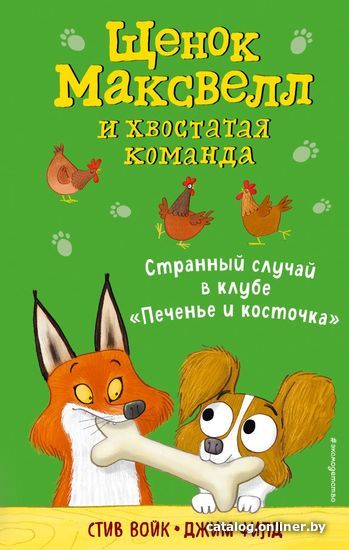 

Книга издательства Эксмо. Странный случай в клубе "Печенье и косточка» (выпуск 3) (Войк Стив)