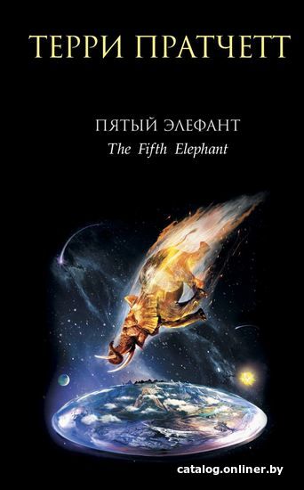 

Книга издательства Эксмо. Пятый элефант (Терри Пратчетт)