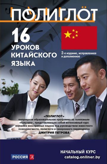 

Учебное пособие издательства Эксмо. 16 уроков Китайского языка. Начальный курс