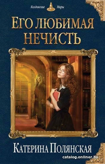

Книга издательства Эксмо. Его любимая нечисть (Полянская Катерина)