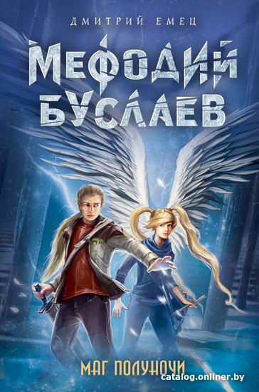 

Книга издательства Эксмо. Маг полуночи (Емец Д.А.)