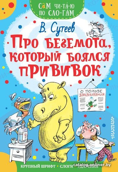 

Учебное пособие издательства АСТ. Про бегемота, который боялся прививок 978-5-17-118749-1 (Сутеев Владимир Григорьевич)