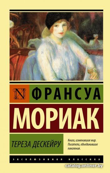 

Книга издательства АСТ. Тереза Дескейру (Мориак Франсуа)