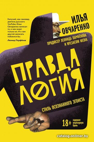 

Книга издательства Эксмо. Правдалогия. Стиль осознанного эгоиста (Овчаренко Илья)