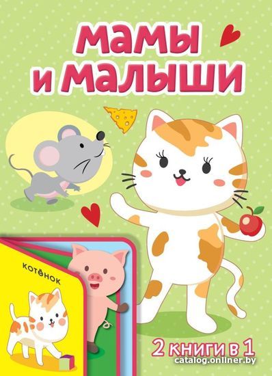 

АСТ. Мамы и малыши 9785171139681