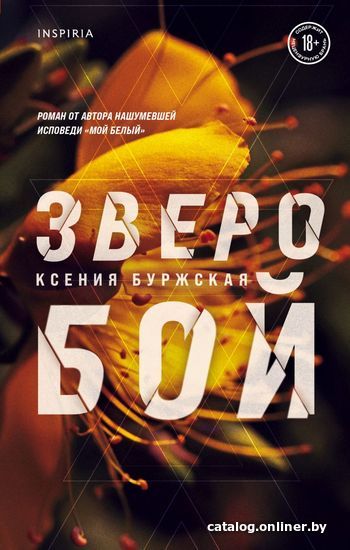 

Книга издательства Эксмо. Зверобой (Буржская Ксения)