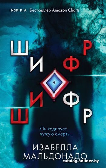 

Книга издательства Эксмо. Шифр (Мальдонадо Изабелла)