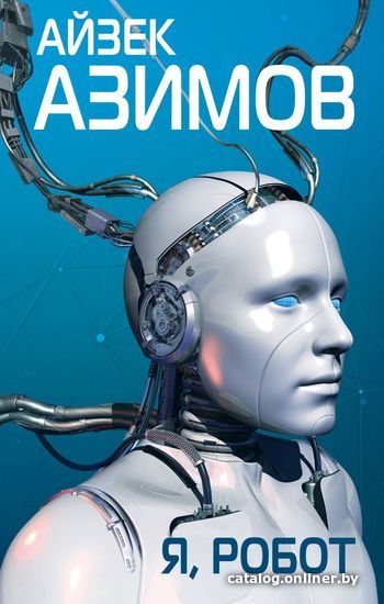 

Книга издательства Эксмо. Я, робот (Азимов Айзек)