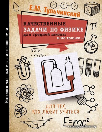 

АСТ. Качественные задачи по физике в средней школе и не только... (Тульчинский Е.М.)