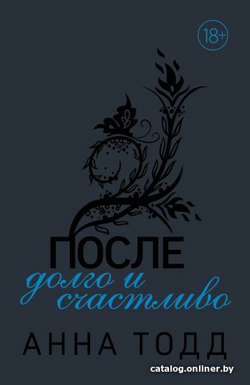 

Книга издательства Эксмо. После — долго и счастливо 978-5-04-111078-9