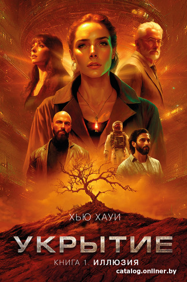 

Книга издательства Азбука. Укрытие. Книга 1. Иллюзия 9785389238084 (Хауи Х.)