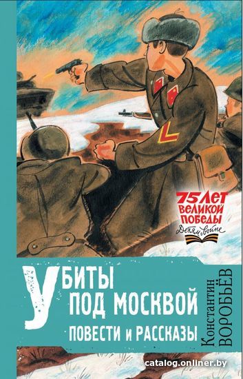 

Книга издательства АСТ. Убиты под Москвой. Повести и рассказы (Воробьев Константин Дмитриевич)